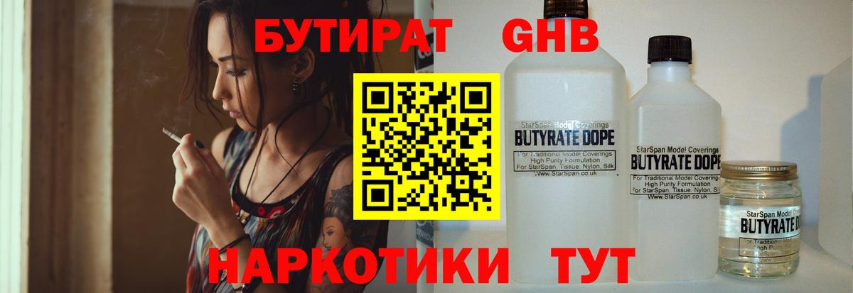 Белореченск  Бутират GHB  Бутират  Вход с VPN 