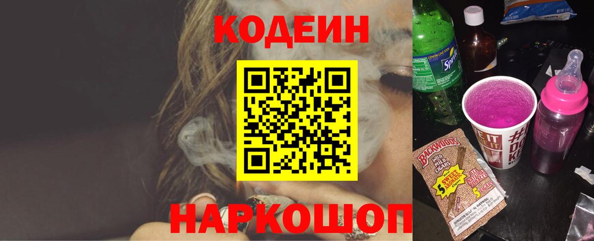 Кодеиновый сироп Lean Purple Drank  Codein Purple Drank  Вход с VPN  Белореченск 